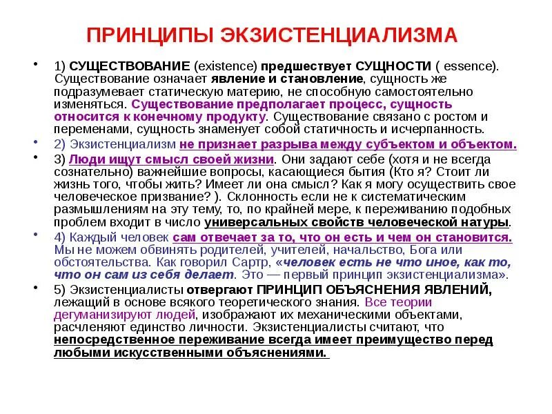 Существование являться. Принципы экзистенциализма. Главный принцип экзистенциализма – «существование предшествует …». Экзистенциализм основные идеи. Принципы экзистенциализма в философии.