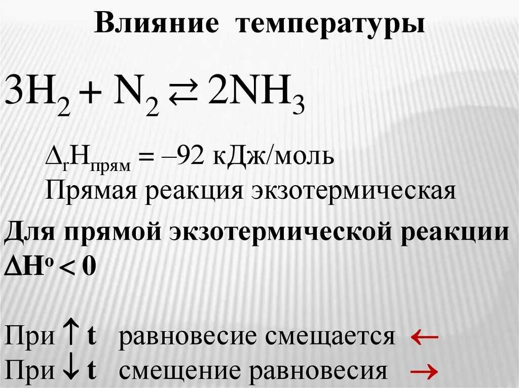 При увеличении температуры реакция смещается. Экзотермическая реакция смещение равновесия. Смещение равновесия при повышении температуры. Влияние температуры на экзотермические реакции. Влияние температуры на скорость химической реакции.