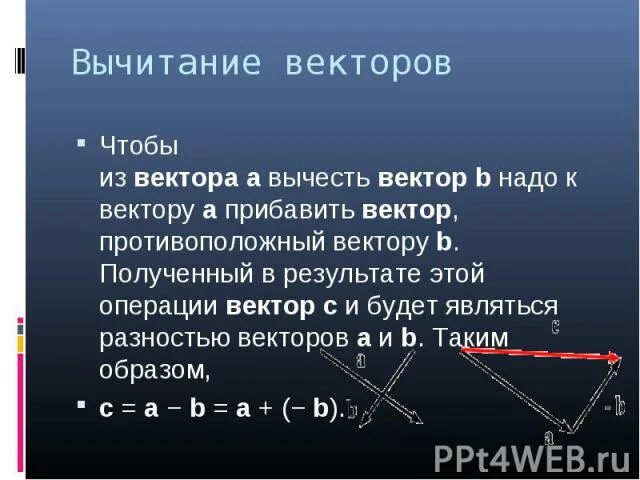 Вычитание векторов 8 класс. Правило вычитания векторов. как вычитать вектора. вычитание векторов 9 класс геометрия. вычесть вектор из вектора.