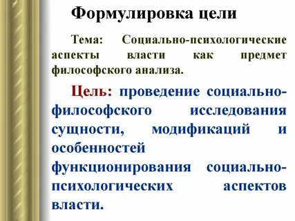 Определяют и формулируют цель