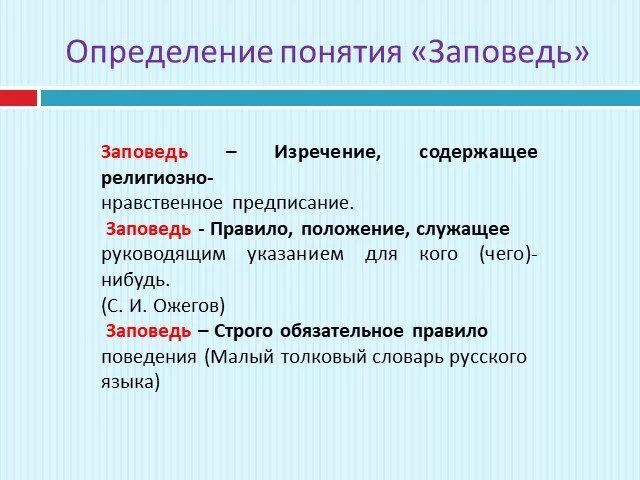 Дайте определение понятию обустроенная. Заповедь это определение. Понятие заповеди. Заповедь слово. Определение нравственные заповеди.