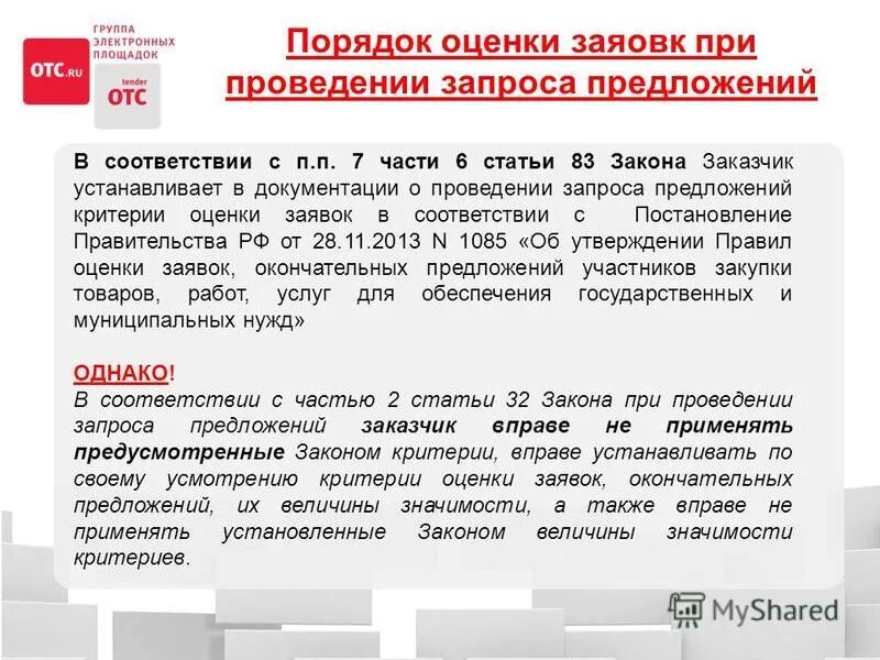 постановление правительства электронная площадка