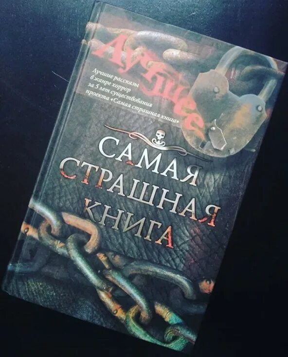 Самая страшная книга 2021. Страшная книга. Страшная книга. Книга страшные истории. Страшные книги 2021.