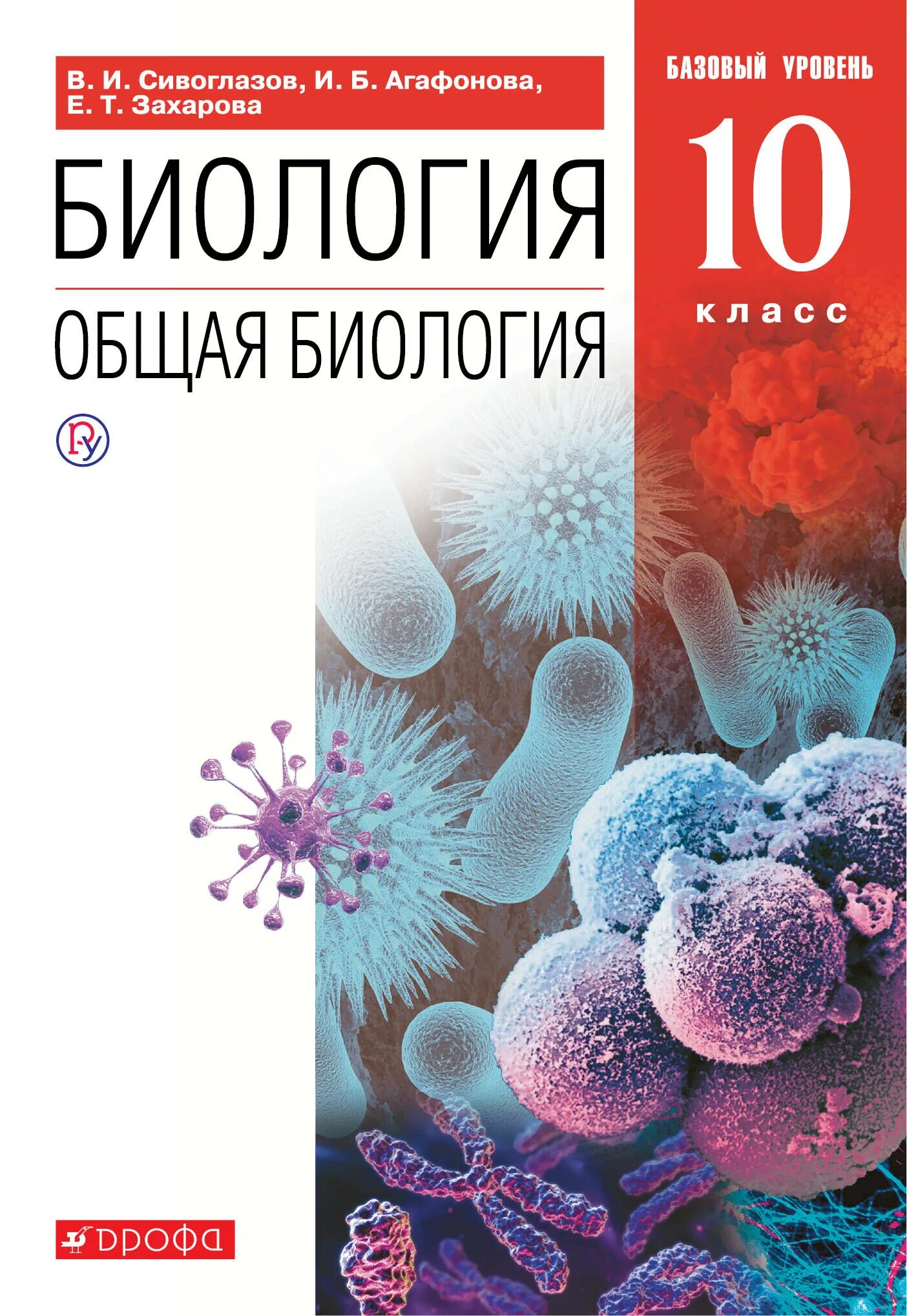 10 класс базовый уровень. Биология агафонова сивоглазов дрофа 10 класс. тетрадь биология 10 класс сивоглазов. биология общая биология сивоглазов агафонова и.б захарова. общая биология 10 класс агафонов сивоглазов.