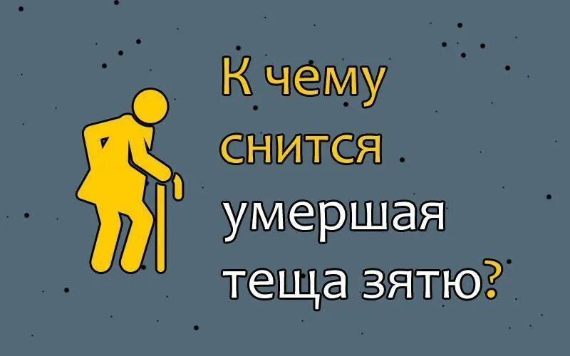 Не проси присниться. К чему снится кричащий покойник.