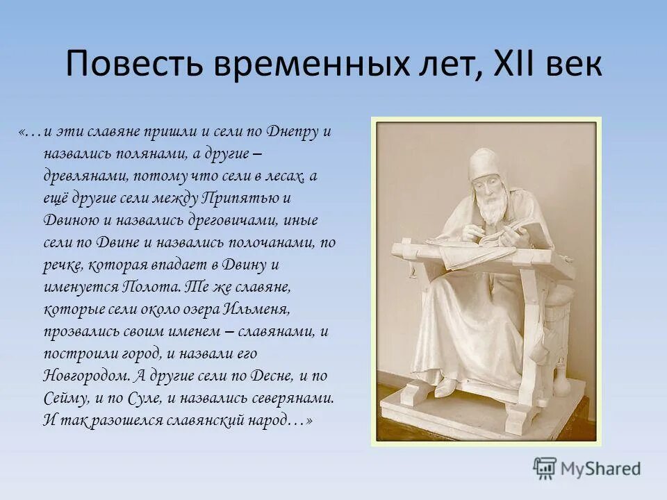 Повесть временных лет вопросы 6 класс. Повесть временных лет. повесть временных лет славяне.