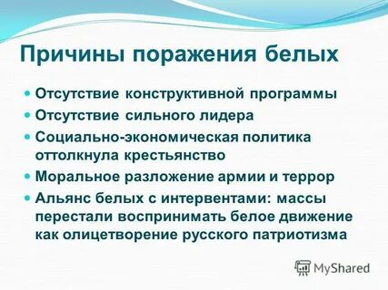 Каковы были причины поражения белых