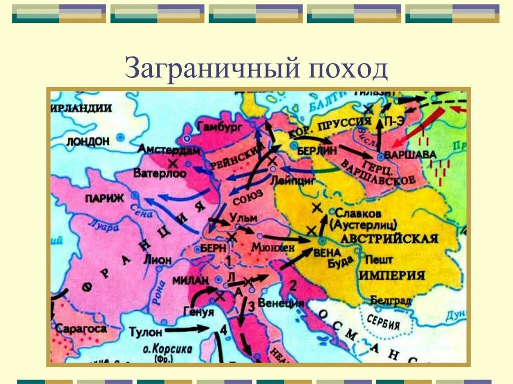 Карта заграничных походов. Заграничные походы русской армии. Заграничные походы карта. Заграничные походы русской армии 1813-1814 карта. Заграничный поход 1813 карта.