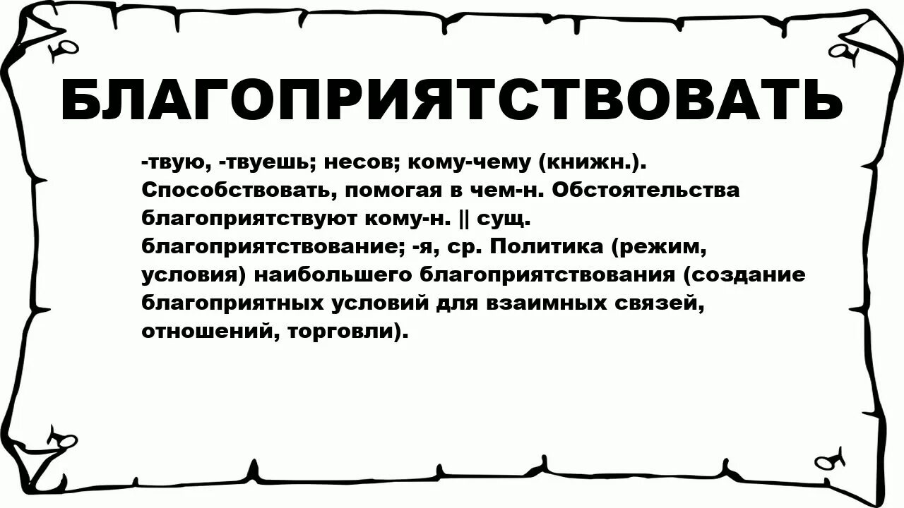 Что означает слово республика. Благоприятствовать это. Благоприятствование картинка. Значение слова благоприятствует. Что означает слово благоприятствовало.