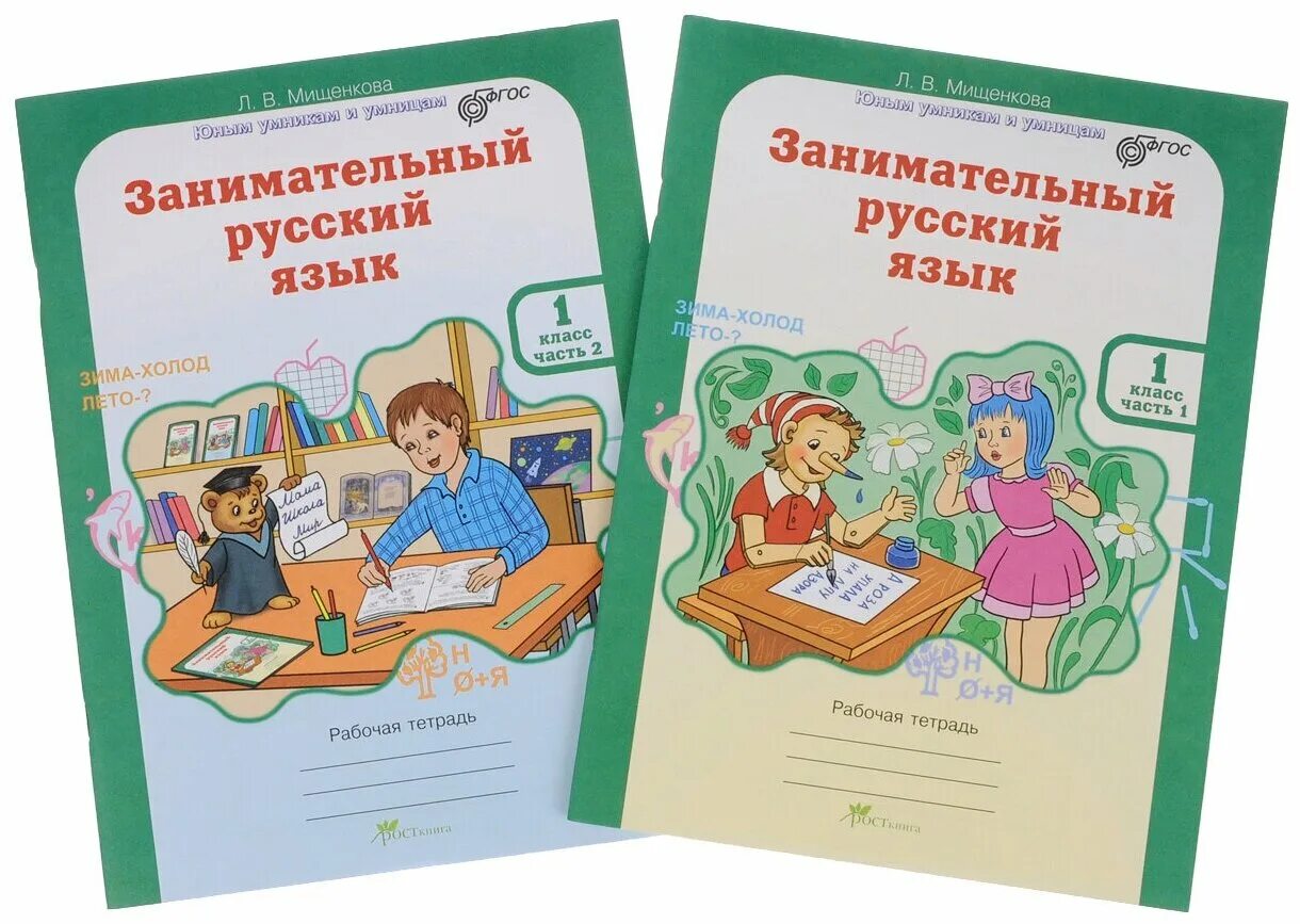 занимательный русский язык 3 класс 1 часть мищенкова занятие 3 ответы. мищенкова занимательный русский язык 3 класс рабочая. занимательный русский язык 1 класс мищенкова рабочая тетрадь фгос. занимательный русский язык 1 класс мищенкова рабочая тетрадь фгос. занимательный русский 4 класс.