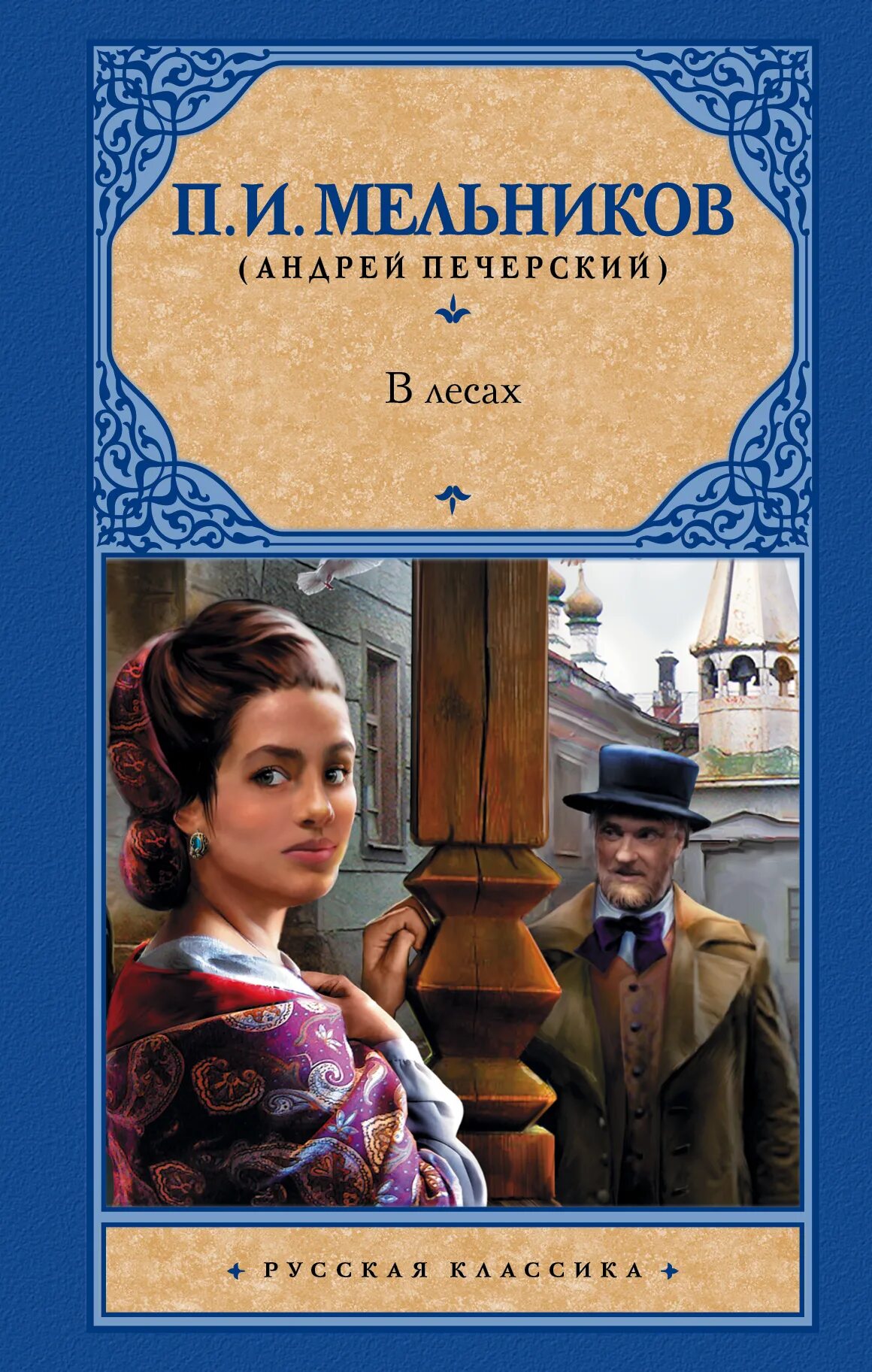 Мельников печерский в лесах аудиокнига слушать. Мельников-Печерский в лесах и на горах.