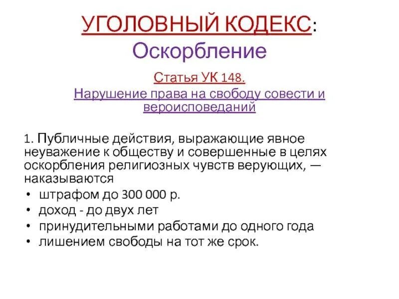 Свобода в ук рф это. 148 Статья УК. Статья 148 УК РФ. Ст 148 уголовного кодекса. Статья оскорбление чувств верующих статья.