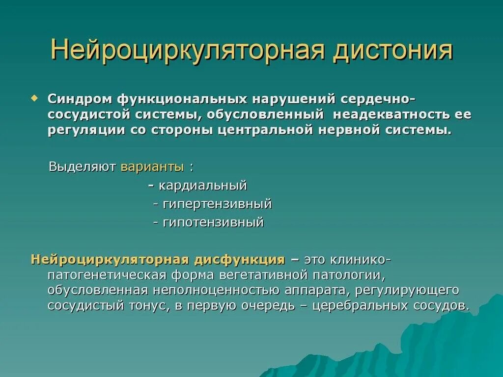 Всд по мкб у взрослых. Нейроциркуляторная (вегетативная) дистония. Нейроциркуляторная дисфункция. Нейроциркуляторная дистония мкб. Нейроциркуляторная дистония по гипертоническому типу.