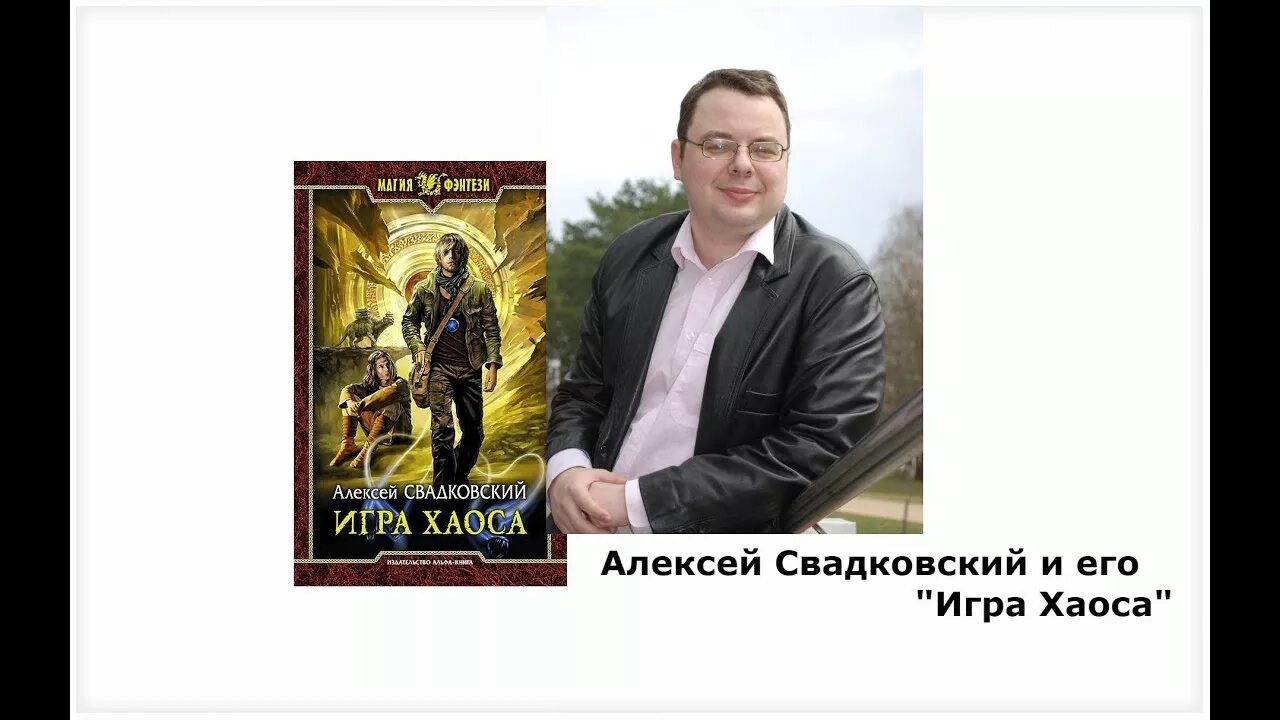 Свадковский право на жизнь. Свадковский право на жизнь. Свадковский игра хаоса 6. Свадковский и ф записки. Игра хаоса алексей свадковский.