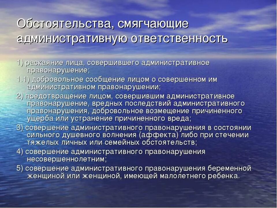 Обстоятельства смягчающие наказание в административном праве. Обстоятельства смягчающие адм ответственность. Раскаяние лица совершившего административное правонарушение. Обстоятельства смягчающие административную ответственность коап. Обстоятельства отегчающих административную ответственность.