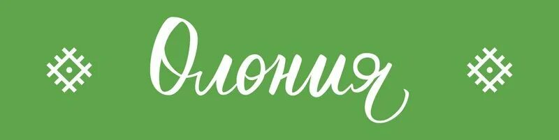 сеть магазинов олония. социальная аптека петрозаводск ругозерский. петрозаводск сайт аптеки. петрозаводск сайт аптеки. олония логотип.