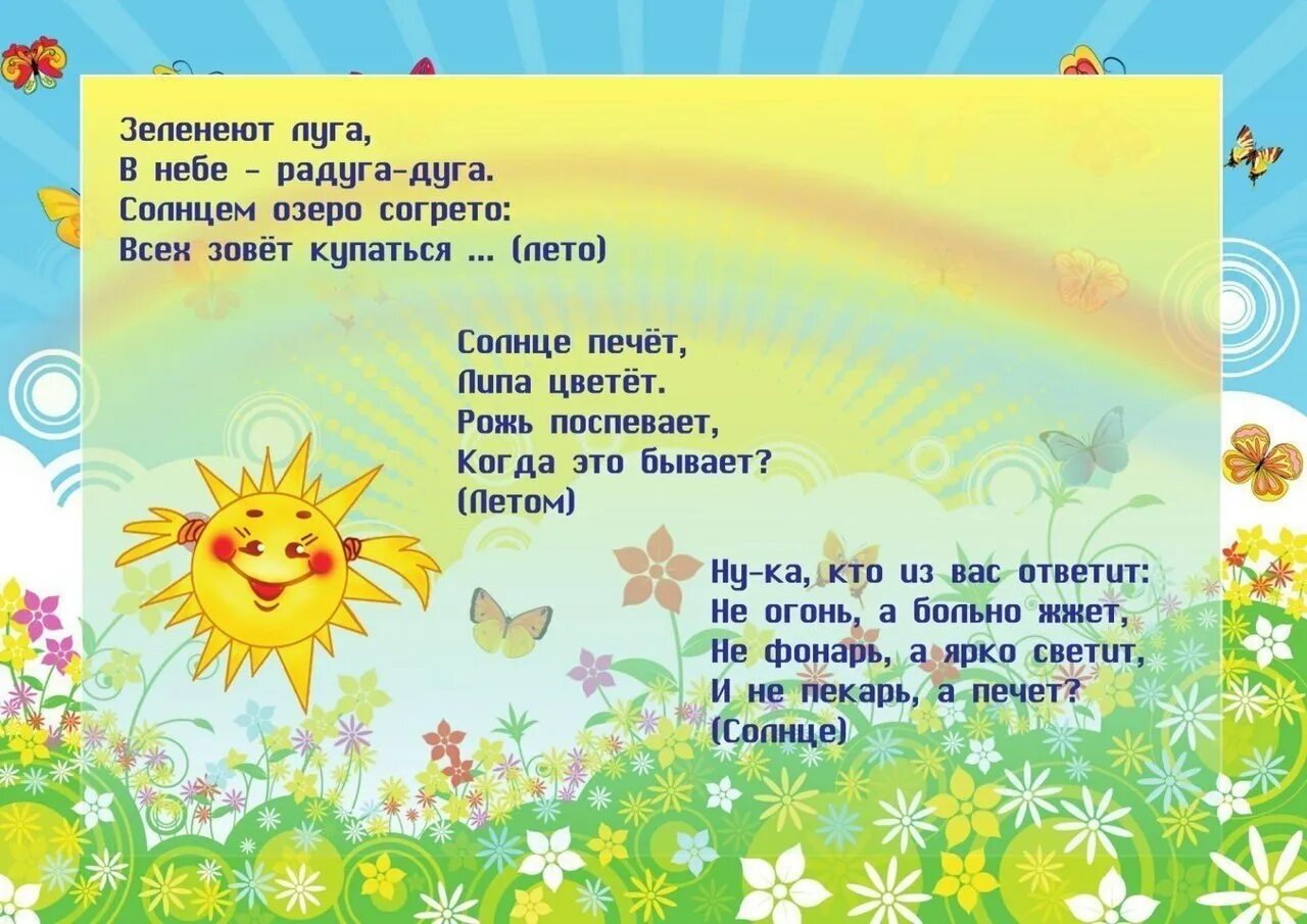 Загадки лета для детей. Загадки для дошкольников. Стихи про лето для детей. Загадки про лето. Загадки про времена года для детей.