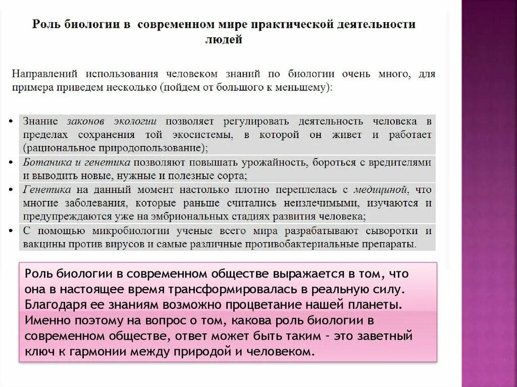 Роль биологии в современном обществе. Роль биологии в практической деятельности людей. Роль биологии в современной медицине. Роль биологии в современном обществе доклад. Биология в современном обществе