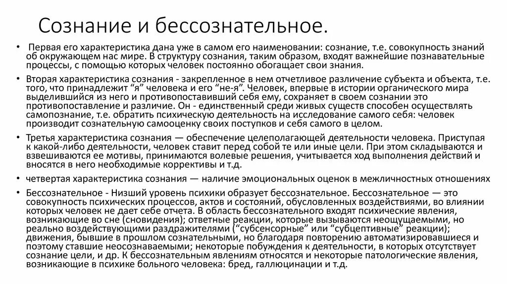 3 Сознание и бессознательное в структуре психики человека. Сознательное и бессознательное. Бессознательное в психологии. Сознательное и бессознательные процессы в философии. Соотношение сознательного и бессознательного в психологии.