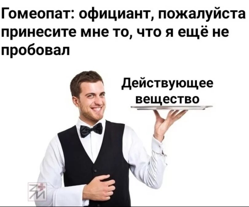 Следующую принеси. Официант принесите мне то что я еще не пробовал. мем официант принесите мне то что я еще не пробовал. мемы про официантов. шутки про официантов.
