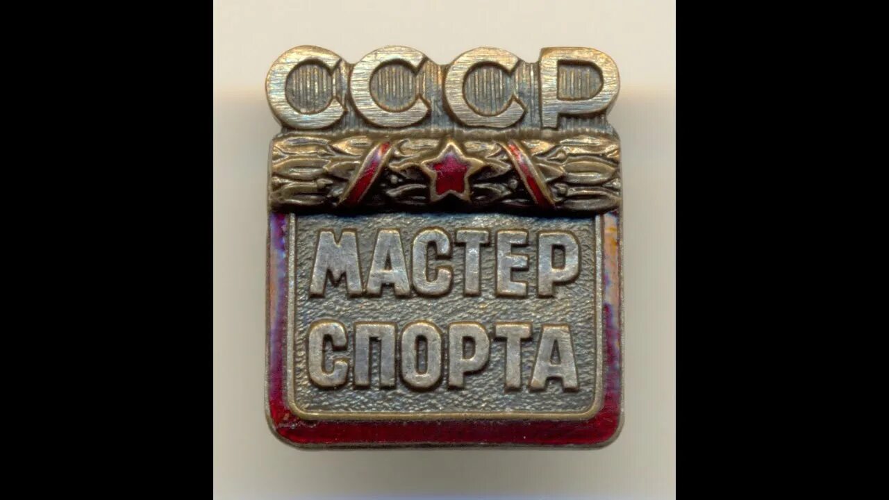 Мастер спорта ссср купить. Значок мастер спорта. Мастер спорта СССР. Советские спортивные значки. Значок заслуженный мастер спорта СССР.