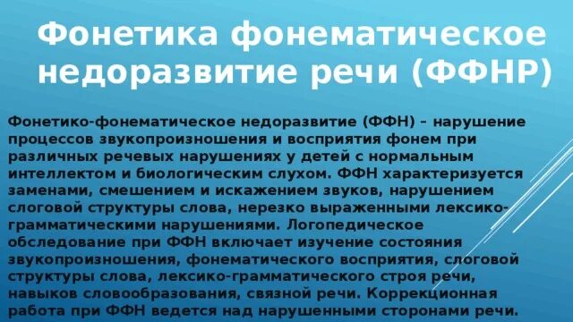 Ффнр это. Фонетика и Фонематика. Фонематическое недоразвитие речи. Фонетические и фонематические нарушения речи. Различие фонетики и фонематики.