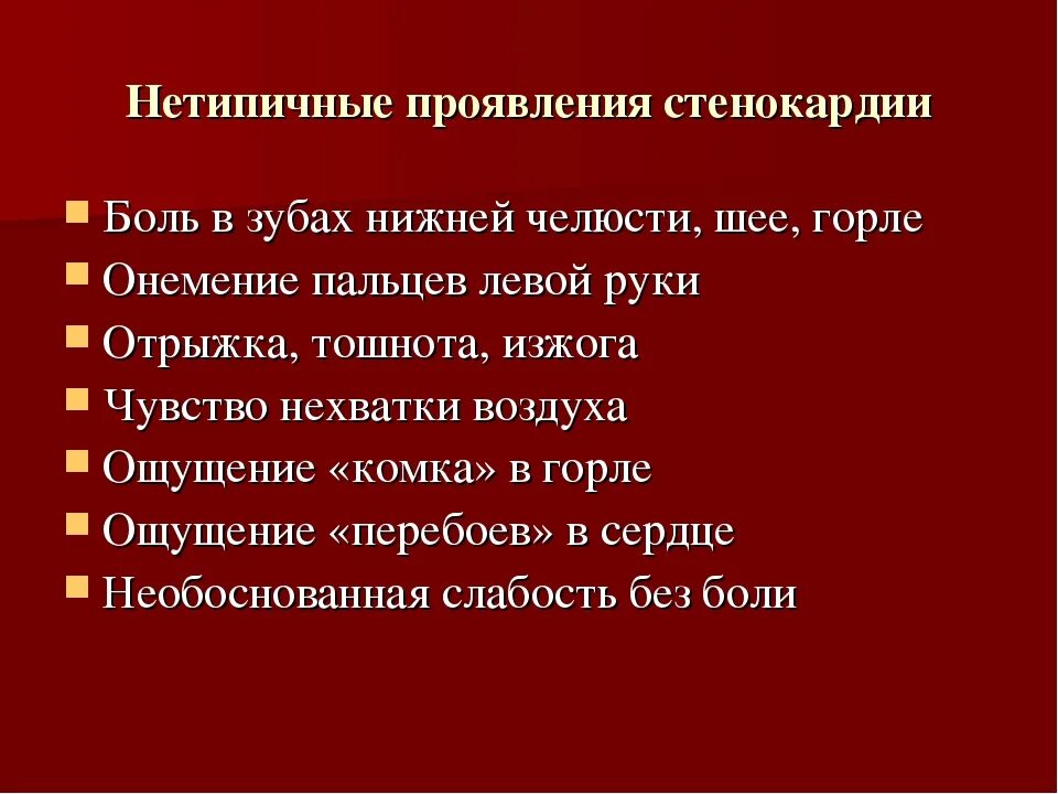 Первые симптомы стенокардии. Основной симптом стенокардии. Нетипичная стенокардия симптомы. Основные симптомы стенокардии. Основные проявления стенокардии.