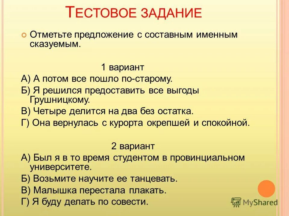 Задание определить вид сказуемого. Предложения с составным именным сказуемым. Предложение с составные именнвм сказуемым. Сказуемое 8 класс упражнения. Составное именное сказуемое задания.