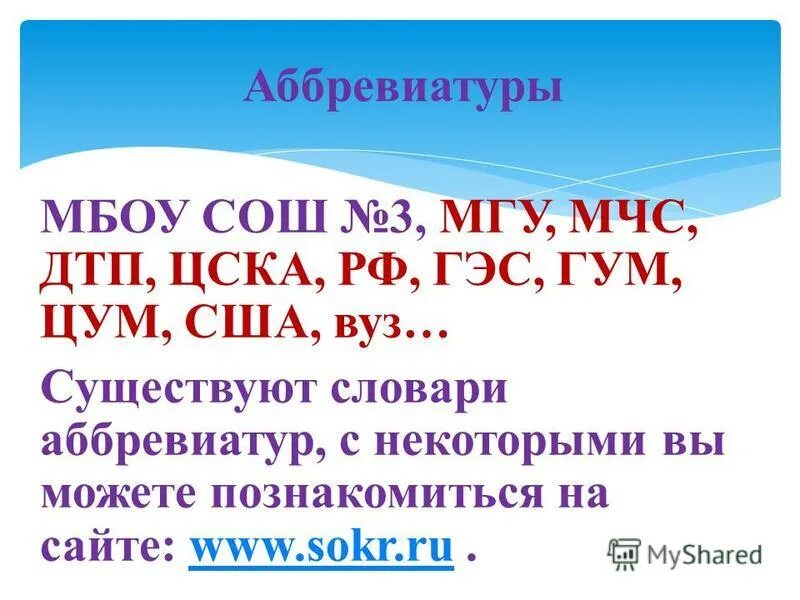 Общеобразовательная школа сокращенно. МБОУ СОШ аббревиатура. СОШ расшифровка аббревиатуры. Как расшифровывается МБОУ СОШ. Аббревиатура в начальной школе.