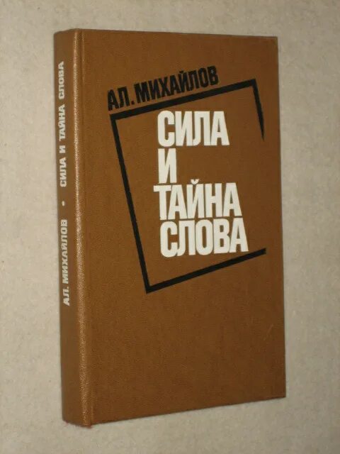 Тайна слова книги. Михайлов а.в. "языки культуры".