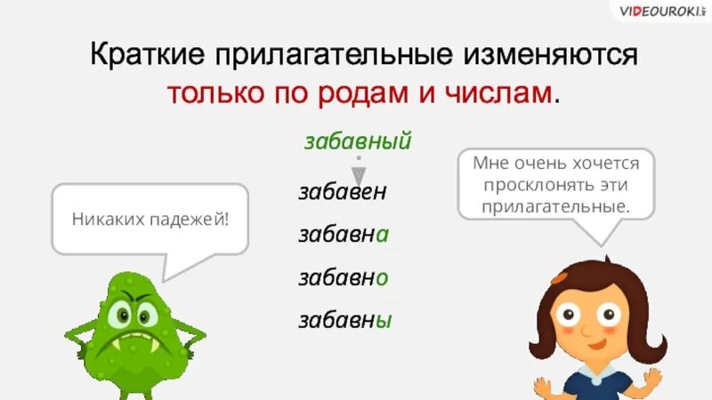 В какой форме прилагательные изменяются по родам. Краткие прилагательные изменяются по родам?. 5 Класс прилагательное повторение. Краткие имена прилагательные изменяются по. Имена прилагательные изменяются по числам.