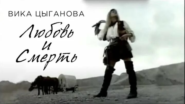 Вика цыганова качество 3gp. Вика цыганова любовь и смерть клип. Вика цыганова любовь и смерть. Вика цыганова клип любовь и. Вика цыганова песни любовь и смерть.