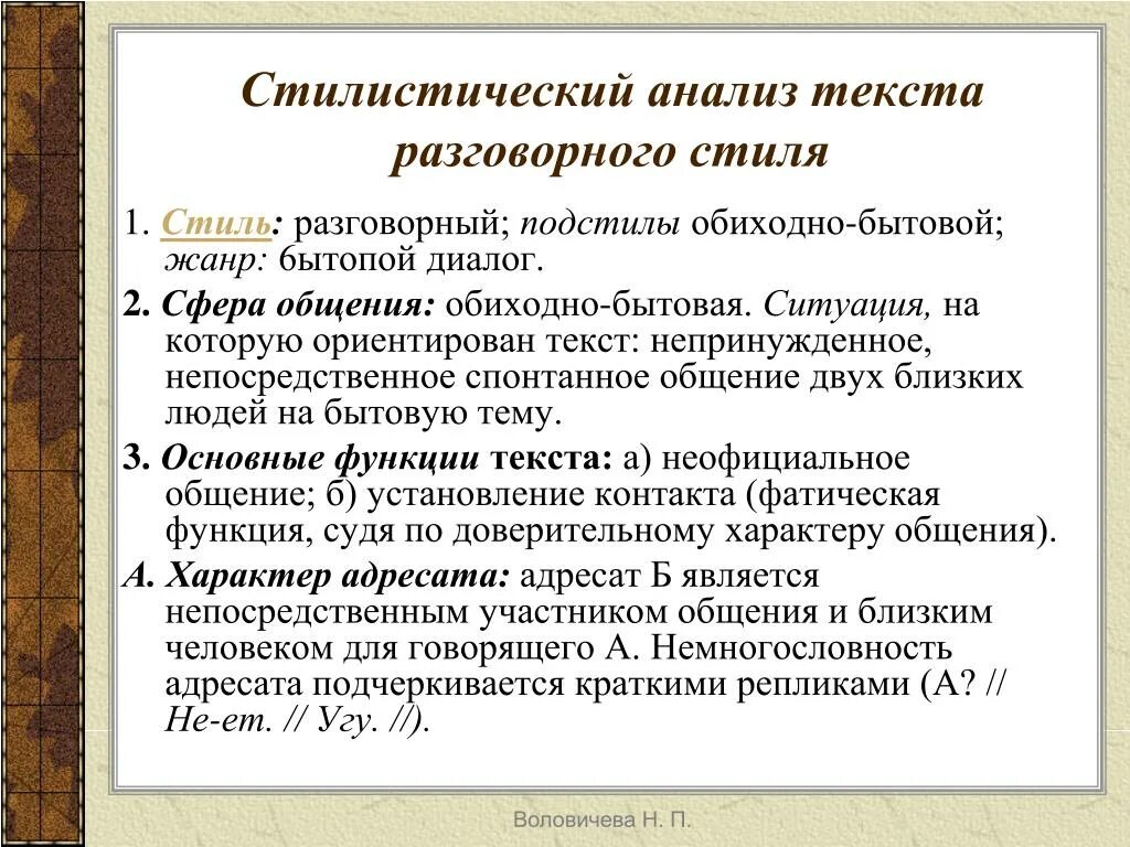 Выполните стилистический разбор. Стилистический анализ разговорного стиля. Анализ разговорного стиля речи. Стилистический анализ текста. Стилевой анализ текста.