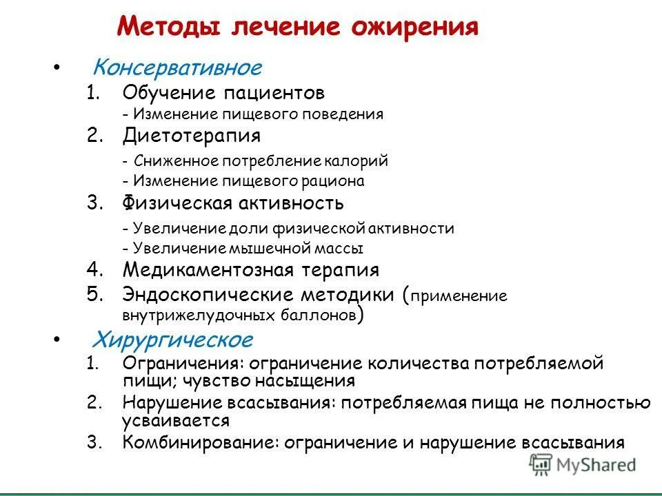 Лечение ожирения. Методы лечения ожирения. Подходы к лечению ожирения. Консервативное лечение ожирения. Подходы при лечения ожирения.