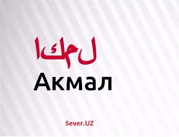 Акмал. Акмал