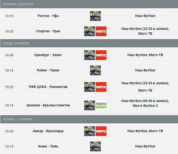 Расписание ближайших матчей по футболу. Расписание матчей. Матчи в записи. Программы на ТВ про футбол. Повторы футбольных матчей в записи.
