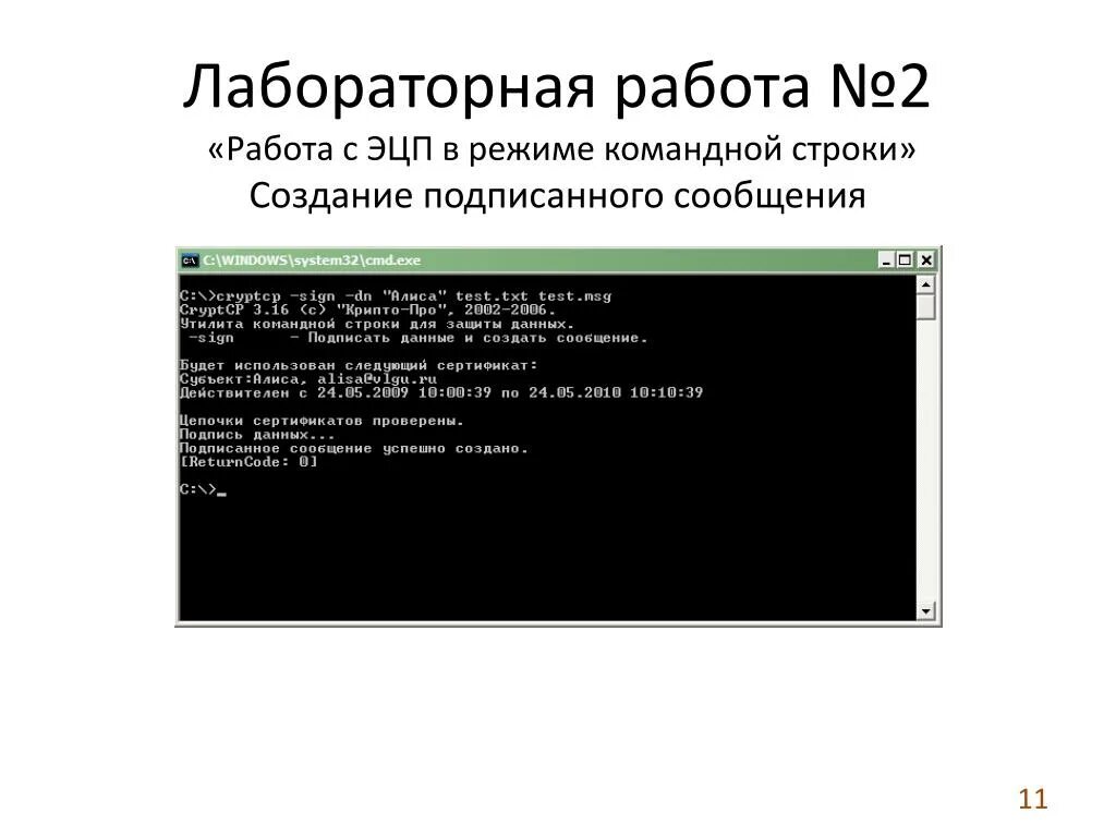 Информационная безопасность лабораторные работы. КРИПТОПРО командная строка. Лабораторная работа №2 работа с командной строкой. Лабораторная работа 1 : работа с командной строкой Windows. КРИПТОПРО ЭЦП.