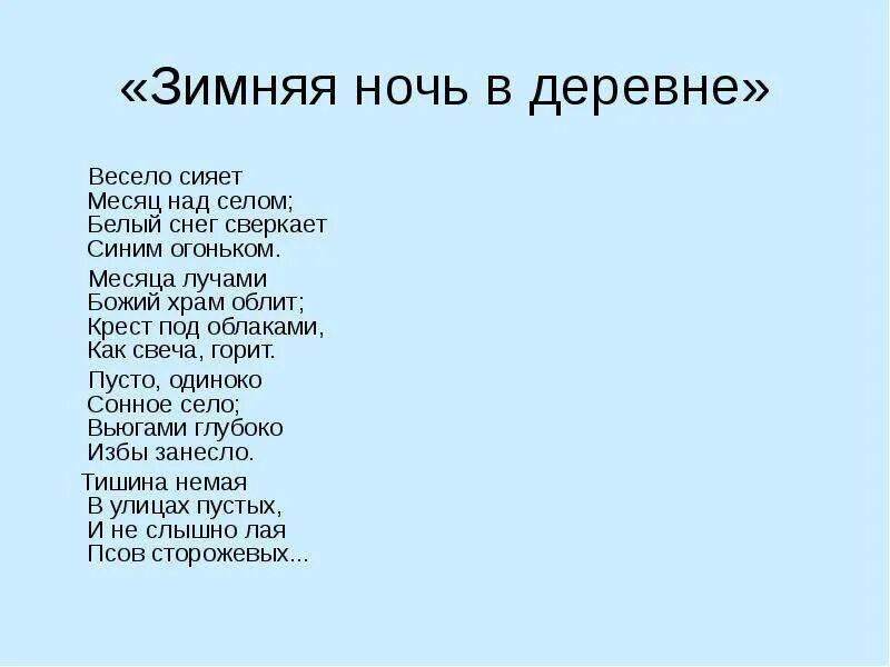 Ночь в селе стих