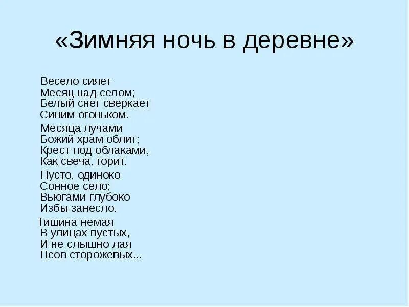 Стихотворения никитина зима. Стихи Никитина весело сияет месяц над селом. Зимняя ночь в деревне стих. Стих зимняя ночь в деревне Никитин.