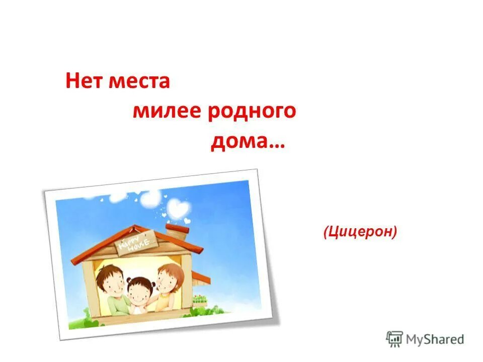 Нет места милее родного дома. Милее нет родного дома. Нет дома милее годного. Надпись нет места милее родного дома.