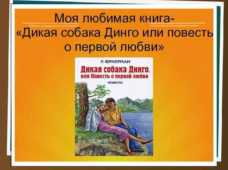 План рассказа дикая собака динго. Фраерман Дикая собака Динго или повесть о первой любви. Проект моя любимая книга. Дикая собака Динго или повесть о первой любви картинки.