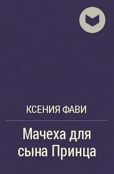 Канон ксении читать. Мачеха для наследника. 21 Ночь читать Фави\.