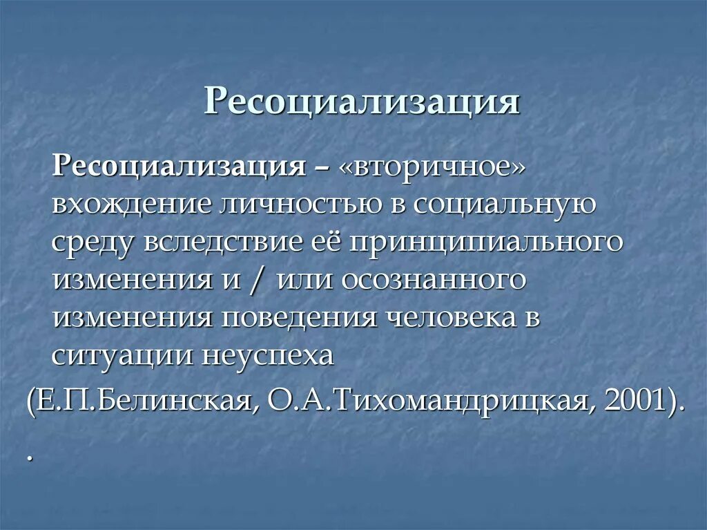 Социализация и десоциализация. Ресоциализация это. Понятие ресоциализации. Понятие десоциализации и ресоциализации. Ресоциализация представляет собой:.