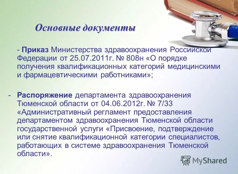 Порядок аттестации средних медицинских работников. Пилотный проект по оплате труда медицинских работников. Подтверждение категории медицинских работников в 2024. Подтверждение категории медицинских работников в 2024. Документы на высшую категорию медсестры.