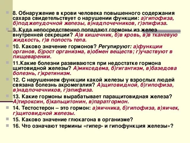 Повышение глюкозы в крови гормон. Повышение содержания сахара в крови свидетельствует о нарушении. Повышенное содержание сахара о нарушении функции. Содержание Глюкозы в крови свидетельствует о нарушении. Повышает содержание Глюкозы в крови гипофиз или надпочечники.