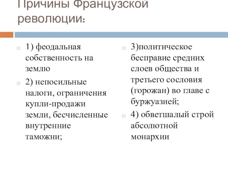 Причина французской революции 18. Причины французской революции. Причины французской рев. Политические причины французской революции. Предпосылки французской революции.