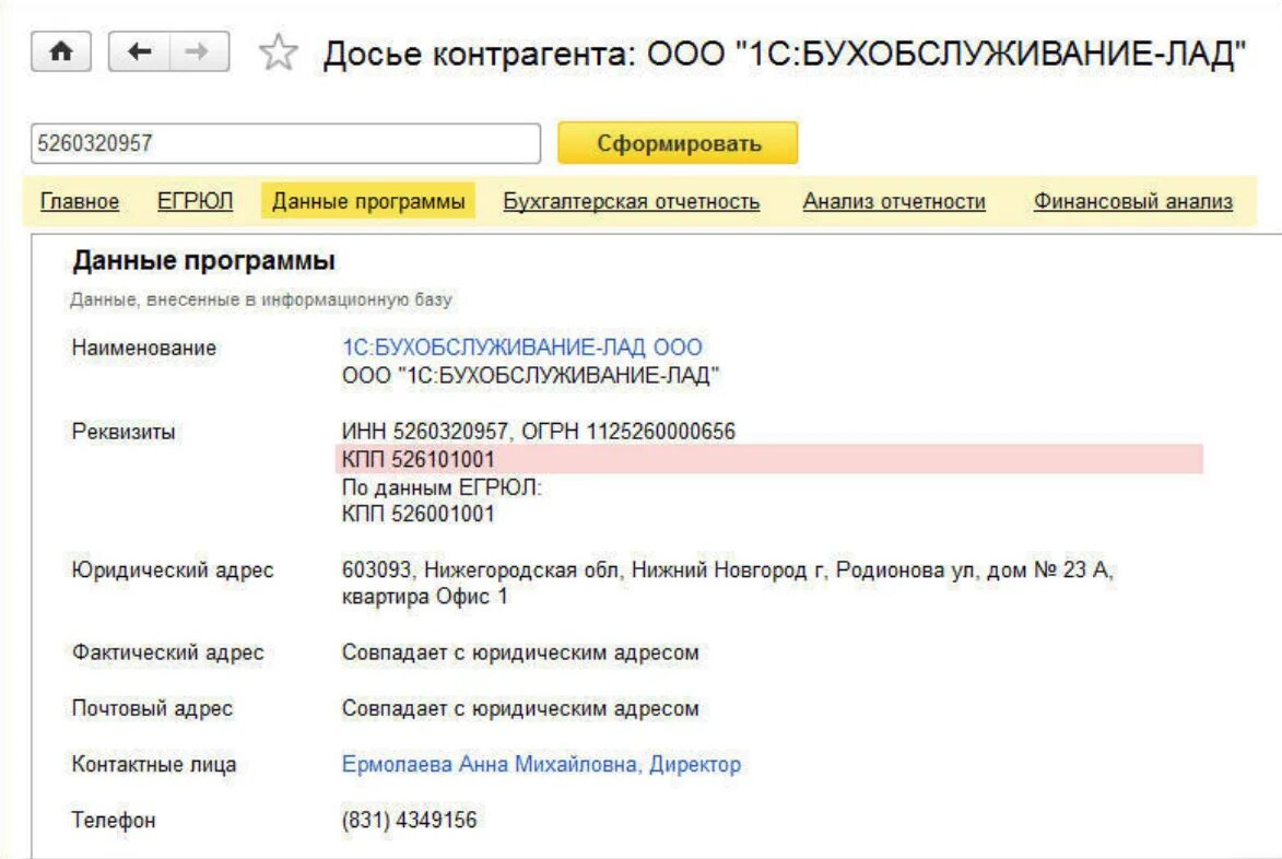 Проверить контрагента 1с. Данные контрагента. Досье контрагента. 1с контрагент. 1с контрагент досье контрагента.