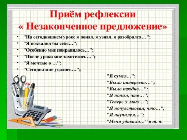 Приемы и задания на уроке. Прием незаконченного предложения рефлексия. Рефлексия метод незаконченных предложений. Незаконченные предложения рефлексия на уроке. Приемы рефлексии на уроке.