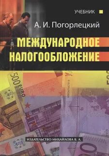 Международное налогообложение