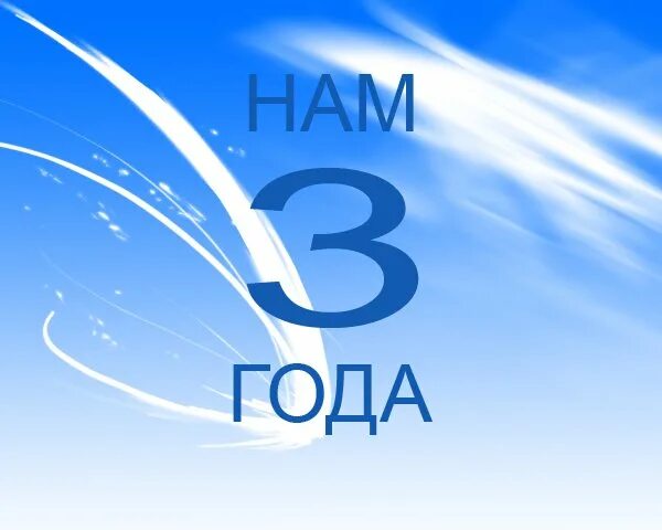 Три года предприятию. Нам 3 года. нашей организации 3 года. 3 года компании. три года фирмы.